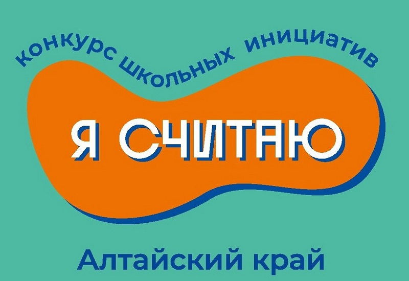 Конкурс школьных инициатив "Я считаю".