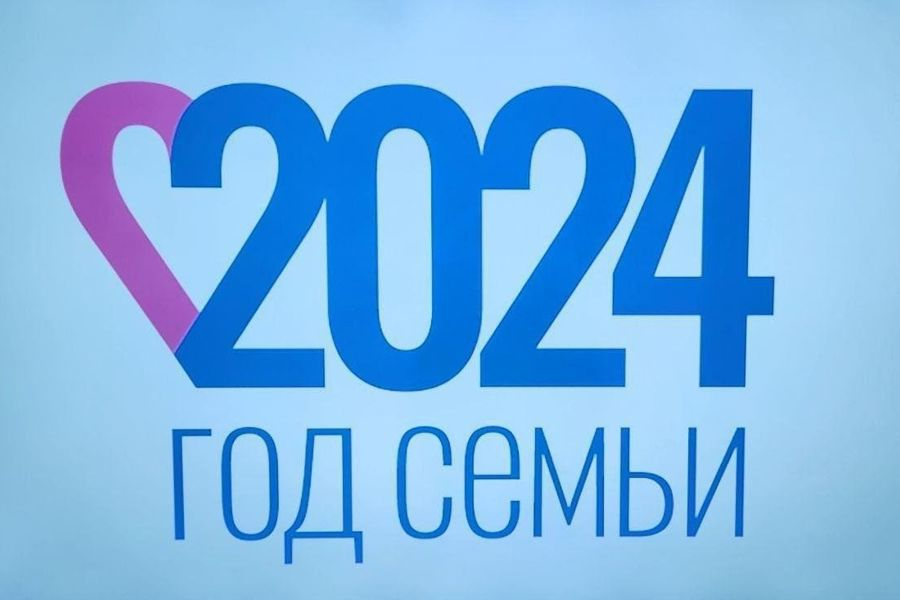 2024 год - Год семьи.