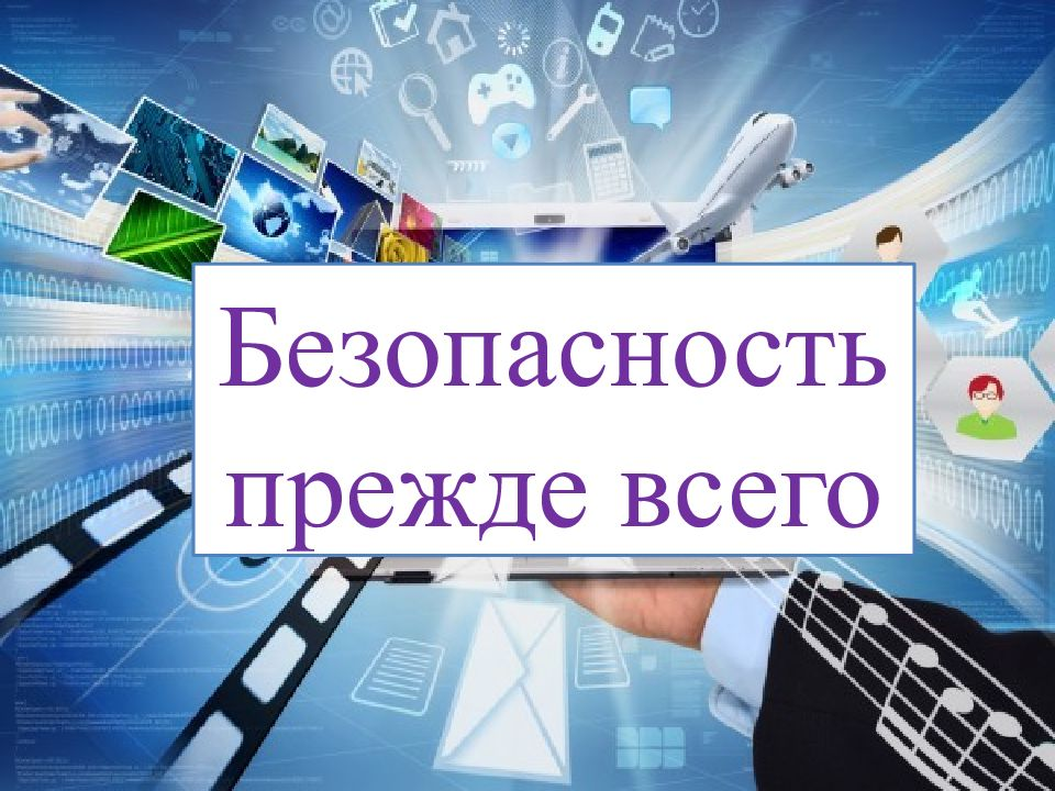 Информационная компания - Безопасное поведение обучающихся в школе, дома и в общественных местах!.